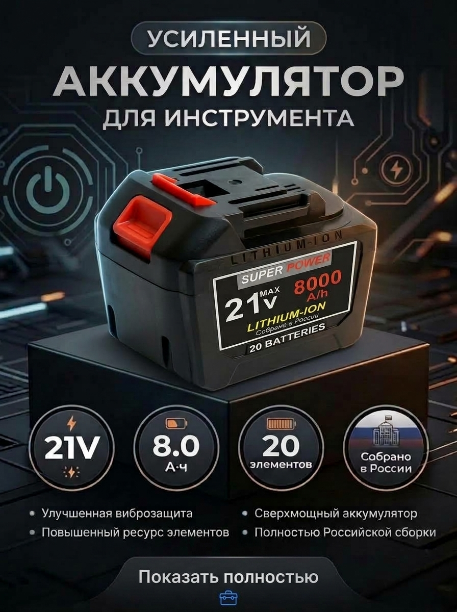 Аккумулятор для инструментов 21 В, 8000 мАч